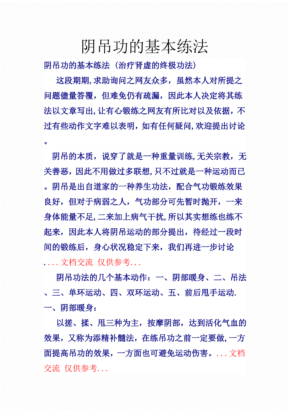 阴吊功的基本练法_第1页