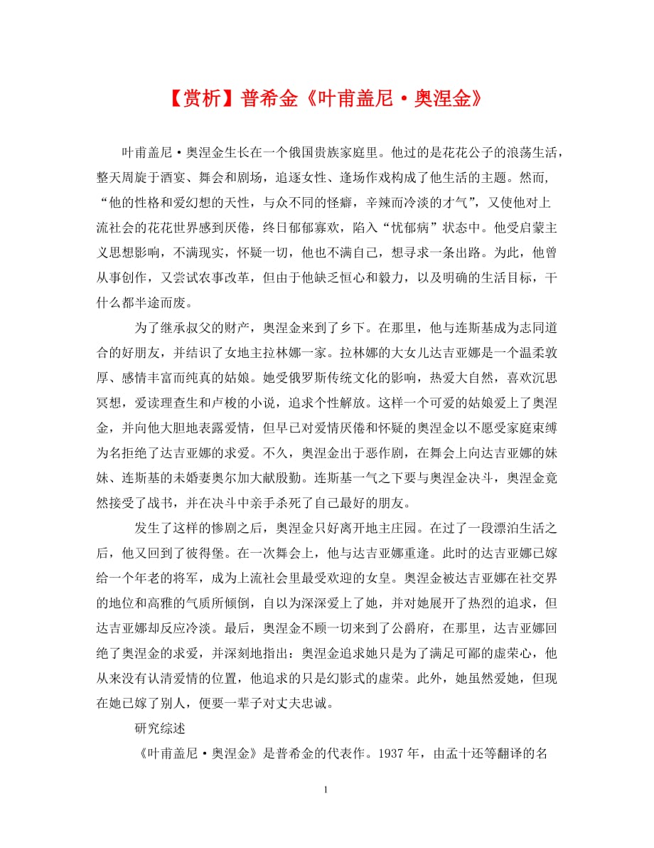 [精编]【赏析】普希金《叶甫盖尼&amp#183;奥涅金》_第1页