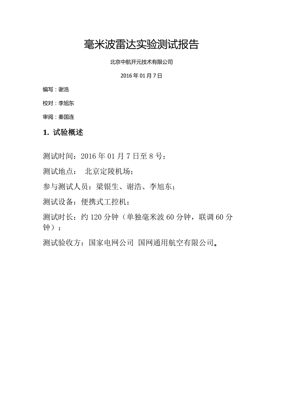 毫米波雷达实验测试报告11页_第1页