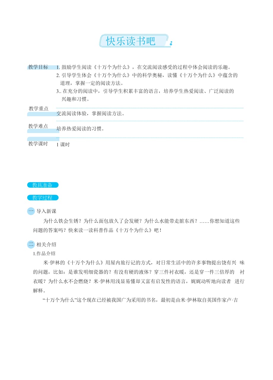 四年级下册语文教案 快乐读书吧（部编版）_第1页