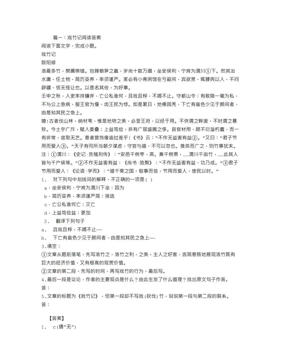 戕竹记阅读答案18页_第1页