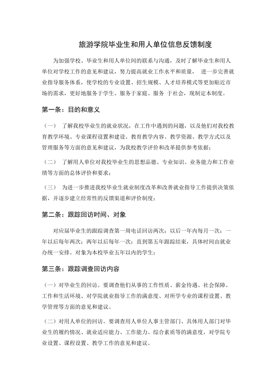 旅游学院毕业生和用人单位信息反馈制度3页_第1页