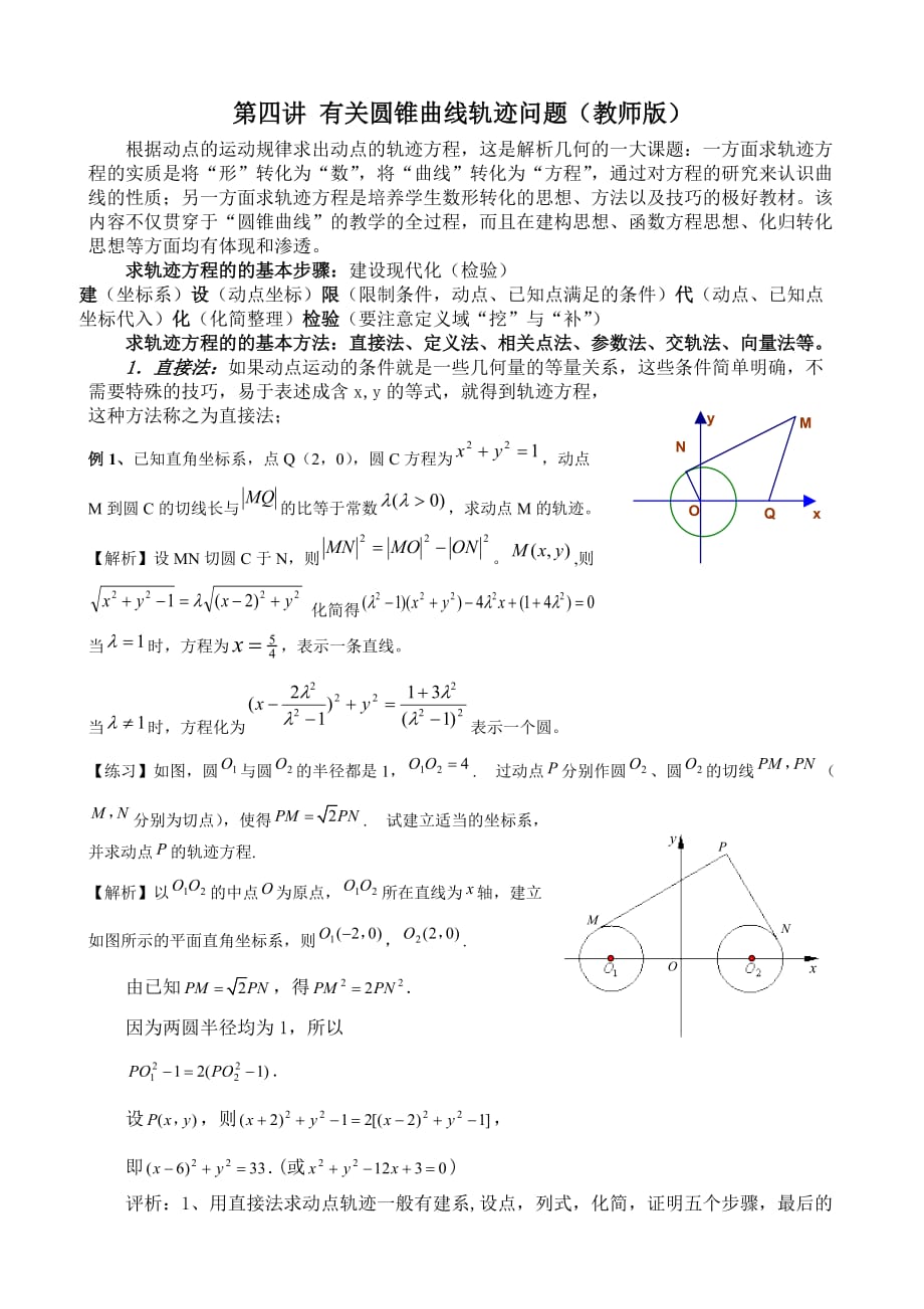 圆锥曲线轨迹问题(教师版)8页_第1页
