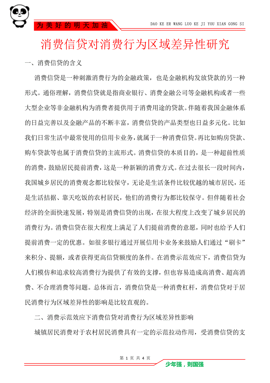 消费信贷对消费行为区域差异性研究_第1页
