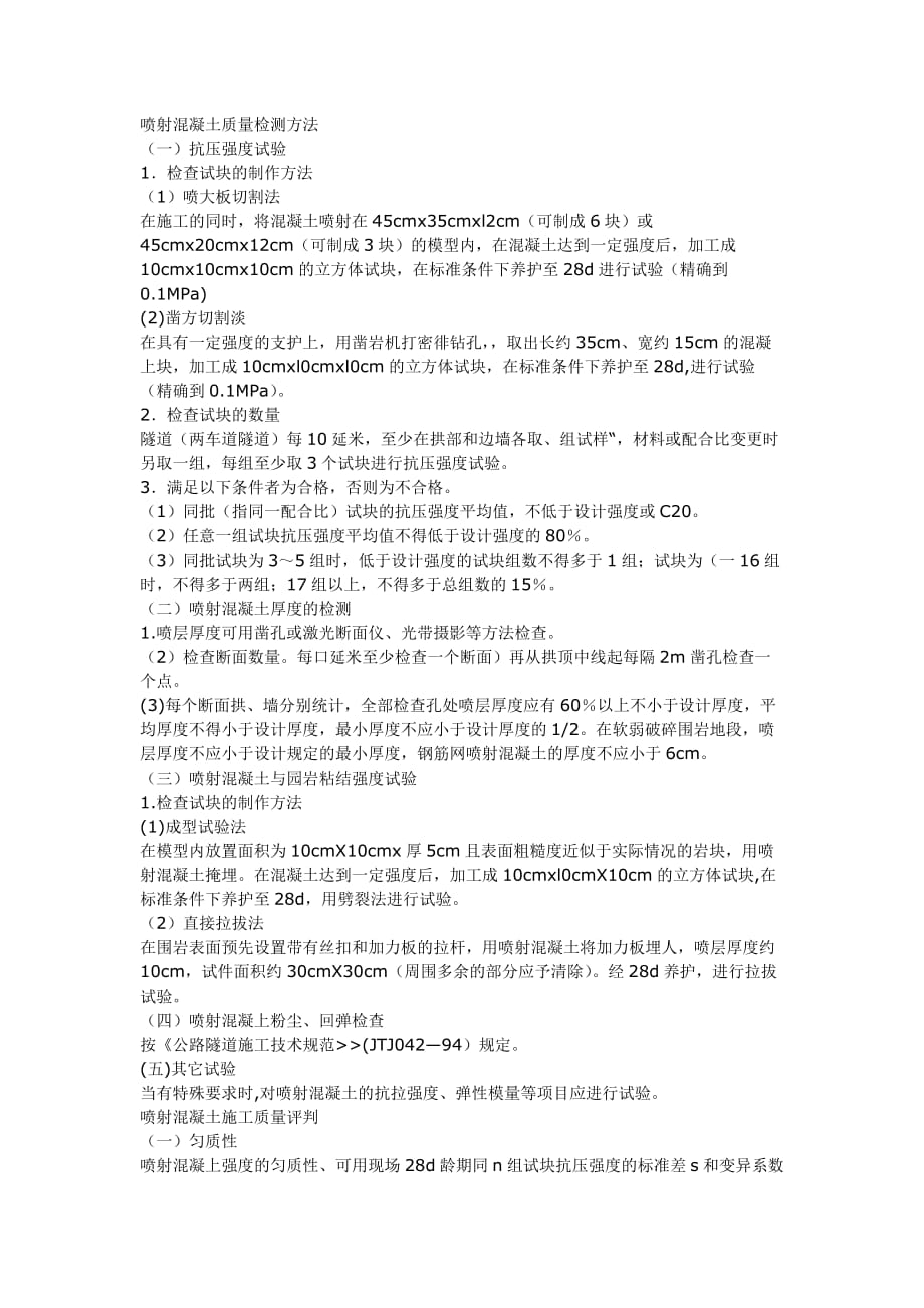 喷射混凝土质量检测方法2页_第1页