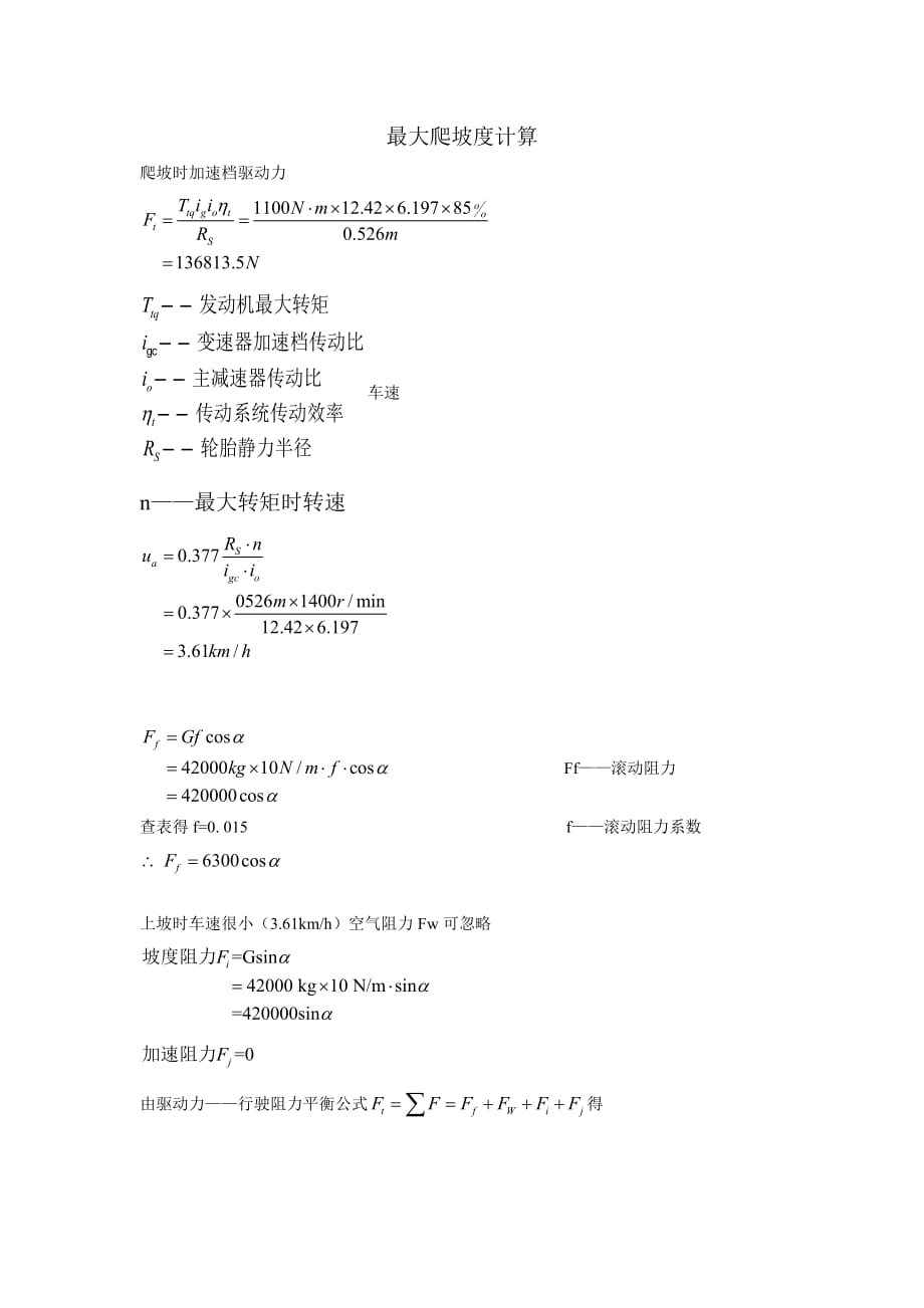 最大爬坡度计算2页_第1页