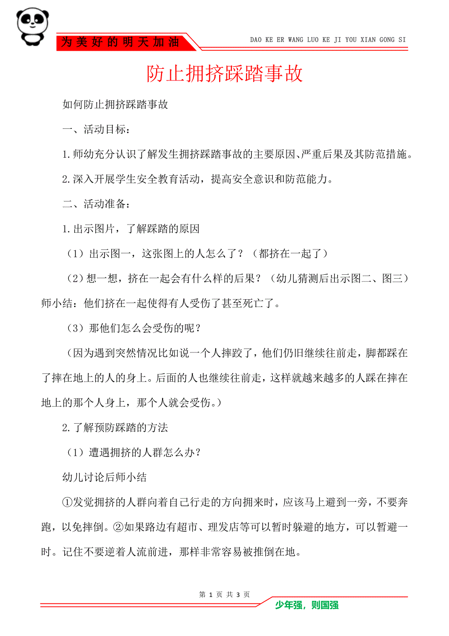 防止拥挤踩踏事故_第1页