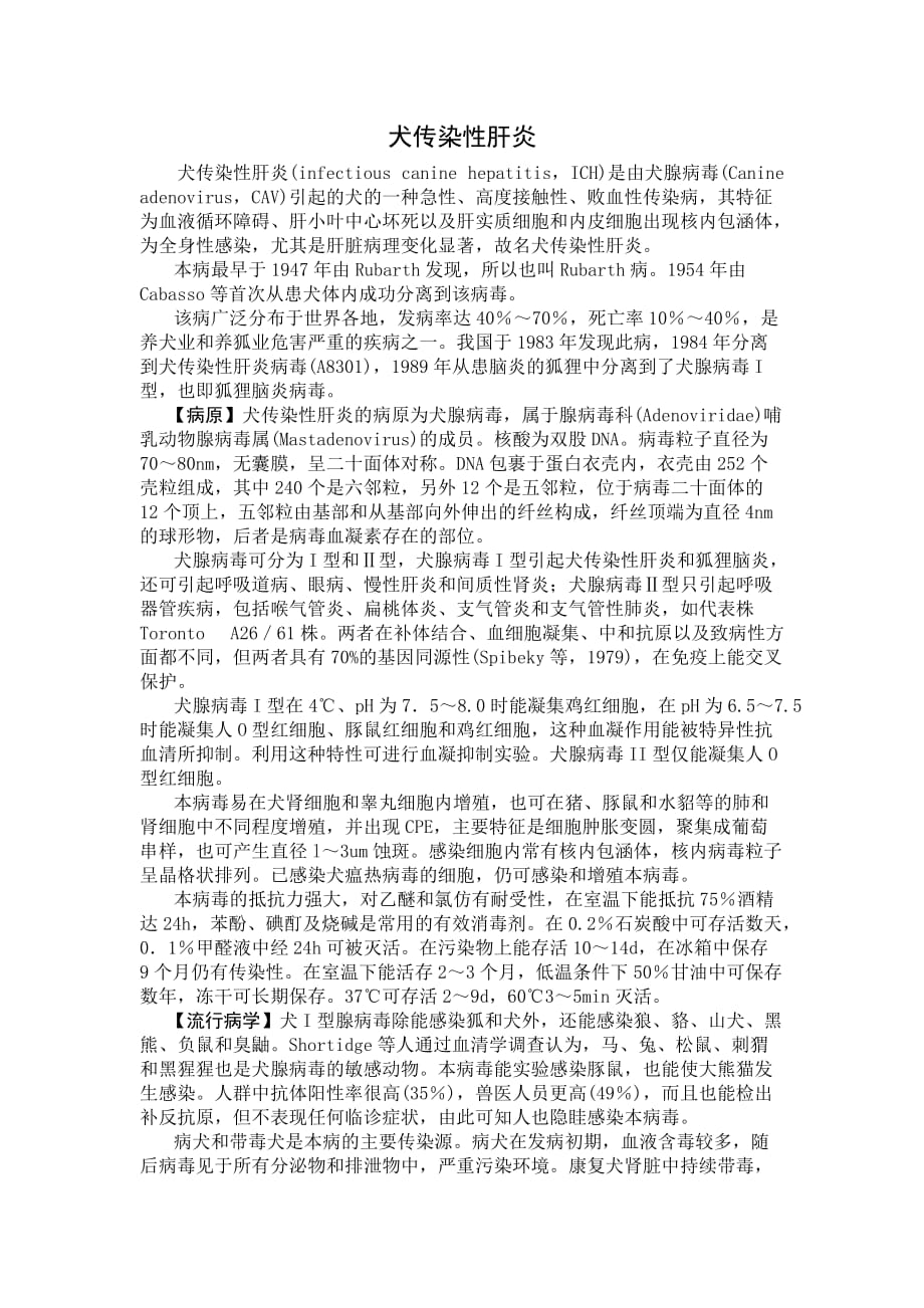 犬传染性肝炎(1)3页_第1页