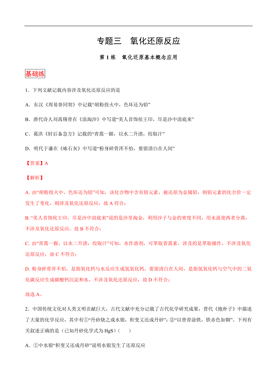 15.专题三第1练 氧化还原基本概念应用-2021高考化学选择题常考易错100练（解析版）_第1页