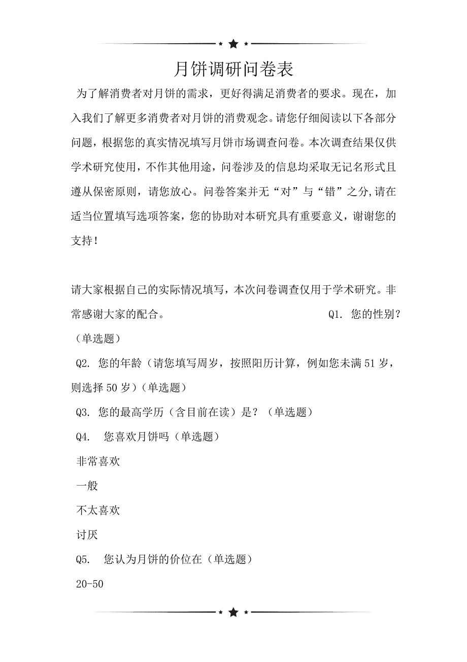 月饼调研问卷表_第1页