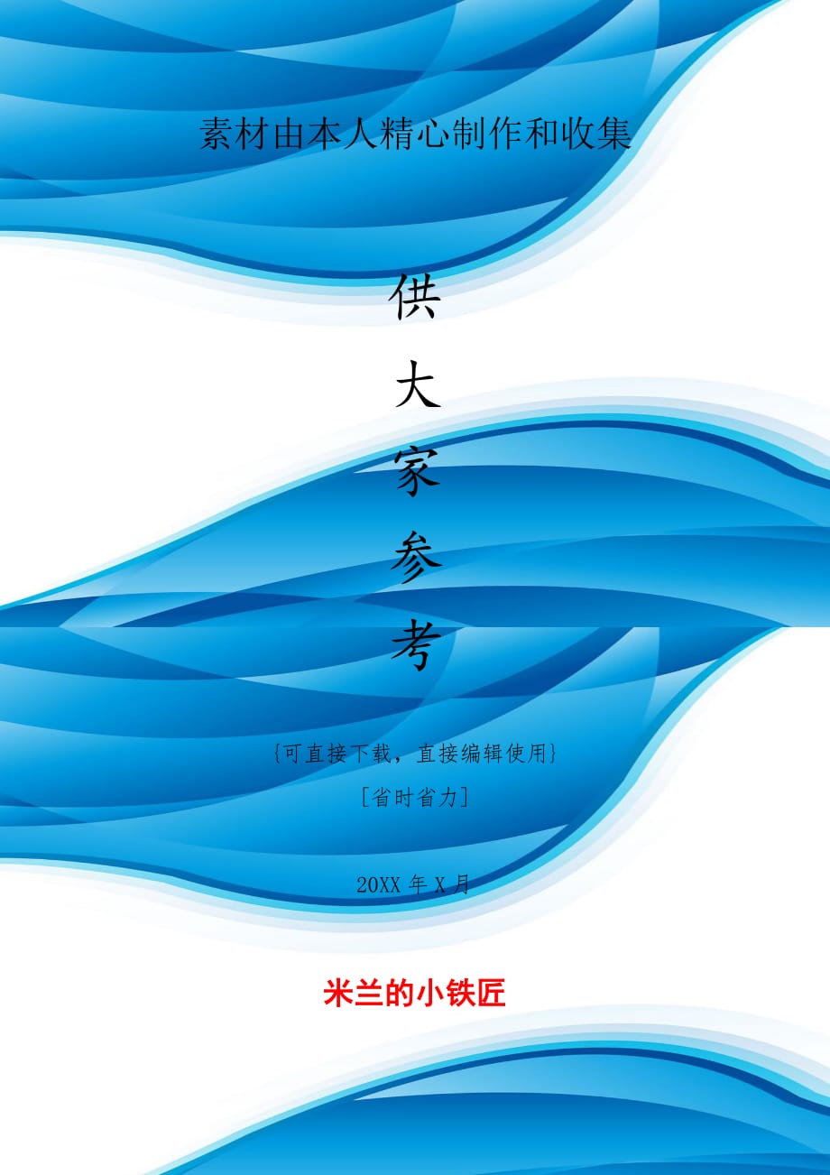 米兰的小铁匠[仅供参考]_第1页