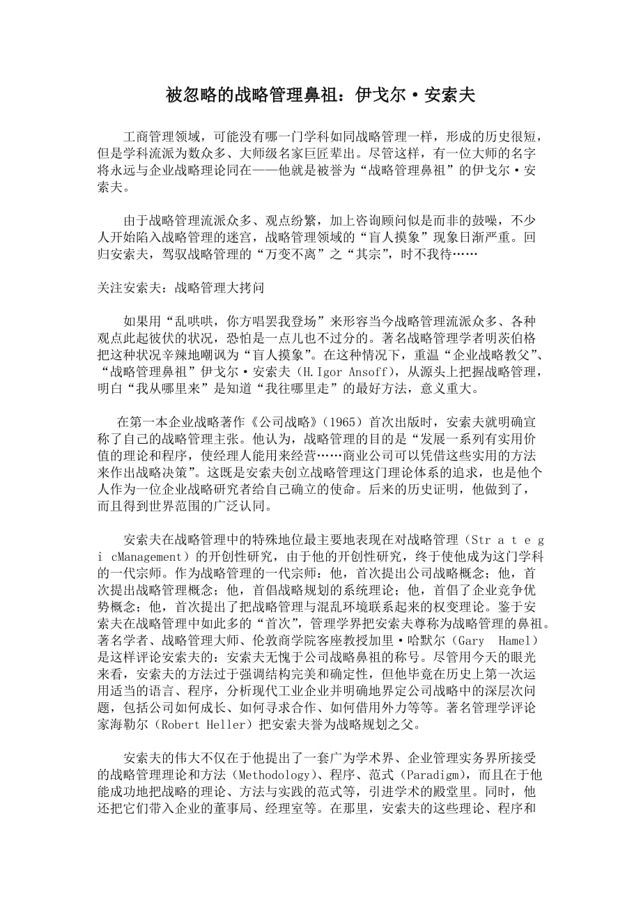 [精选]被忽略的战略管理鼻祖_第1页