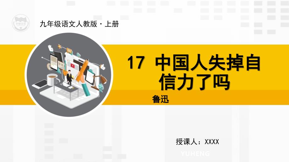 RJ人教版语文九年级上册教学课件17中国人失掉自信力了吗_第1页
