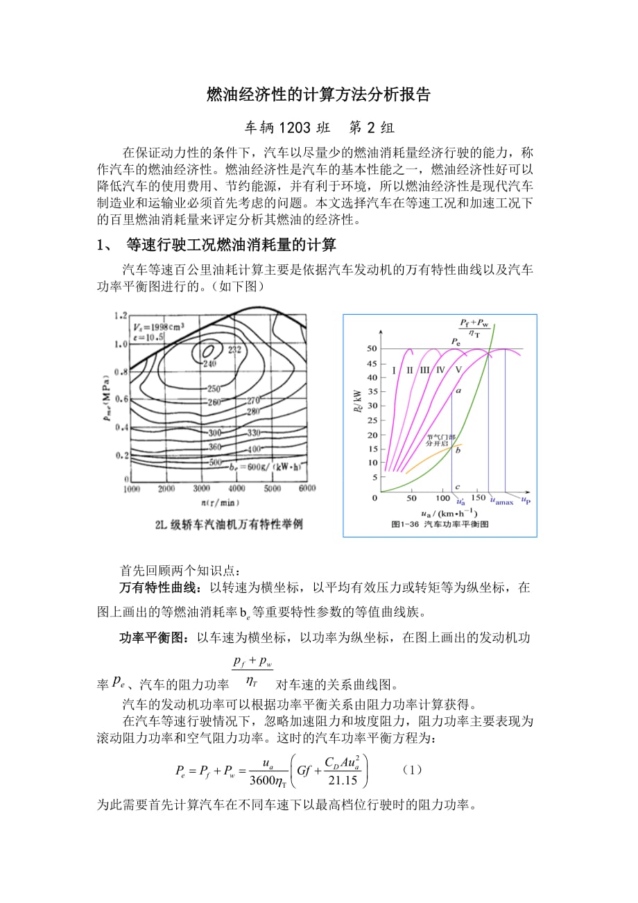 燃油经济性的计算方法分析报告4页_第1页