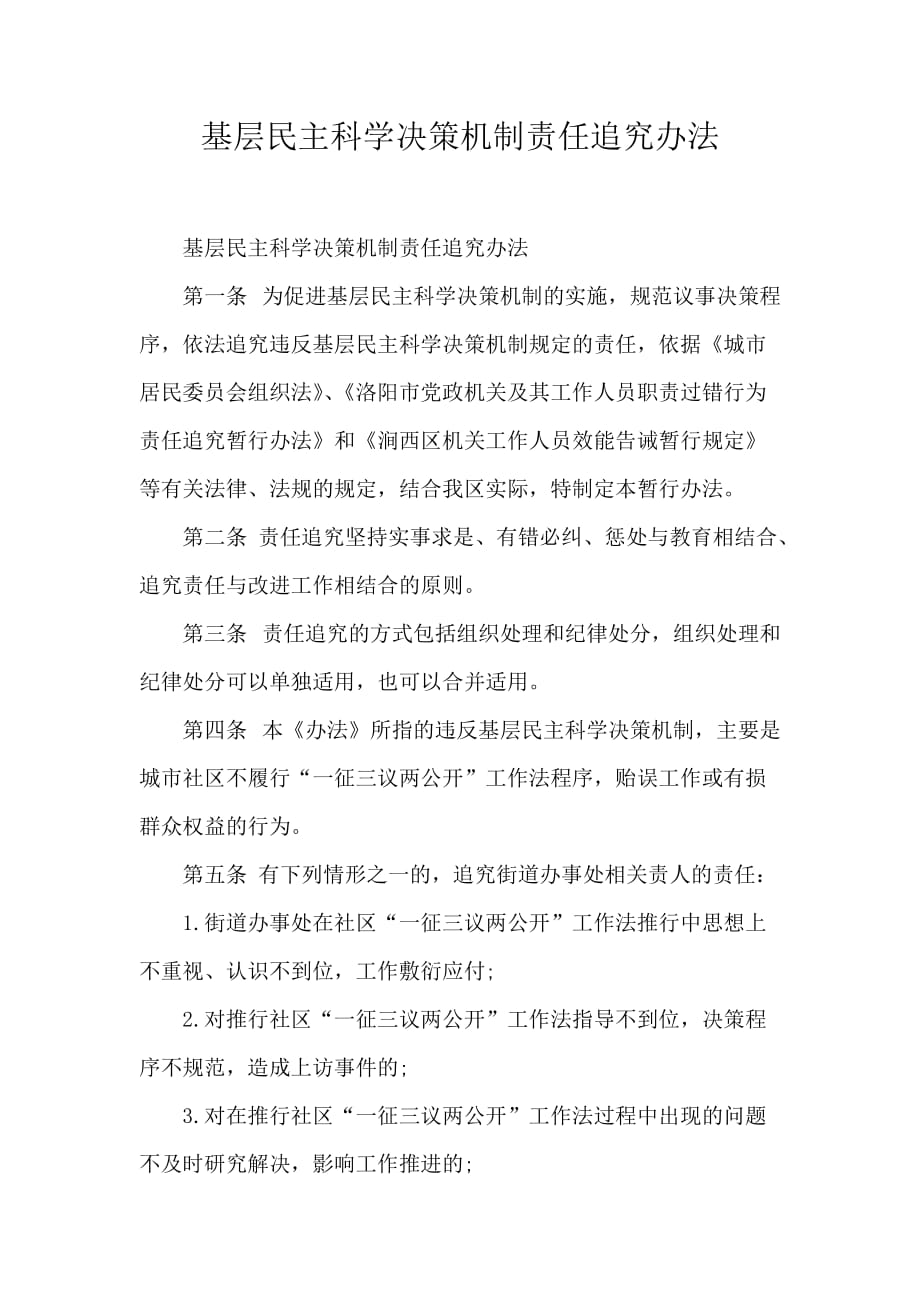 基层民主科学决策机制责任追究办法_第1页