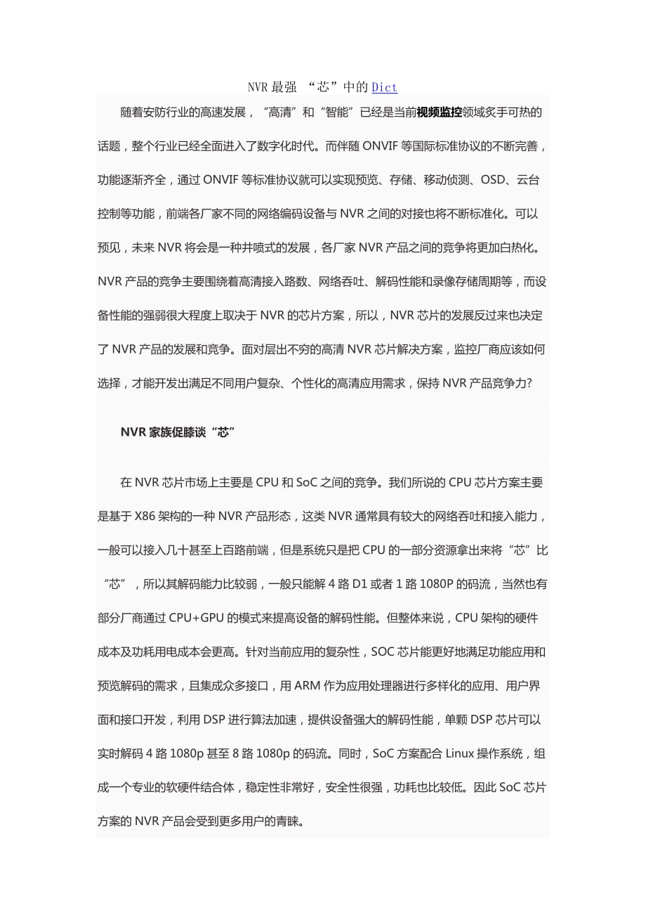 Dict成为NVR“芯”中的高富帅_第1页