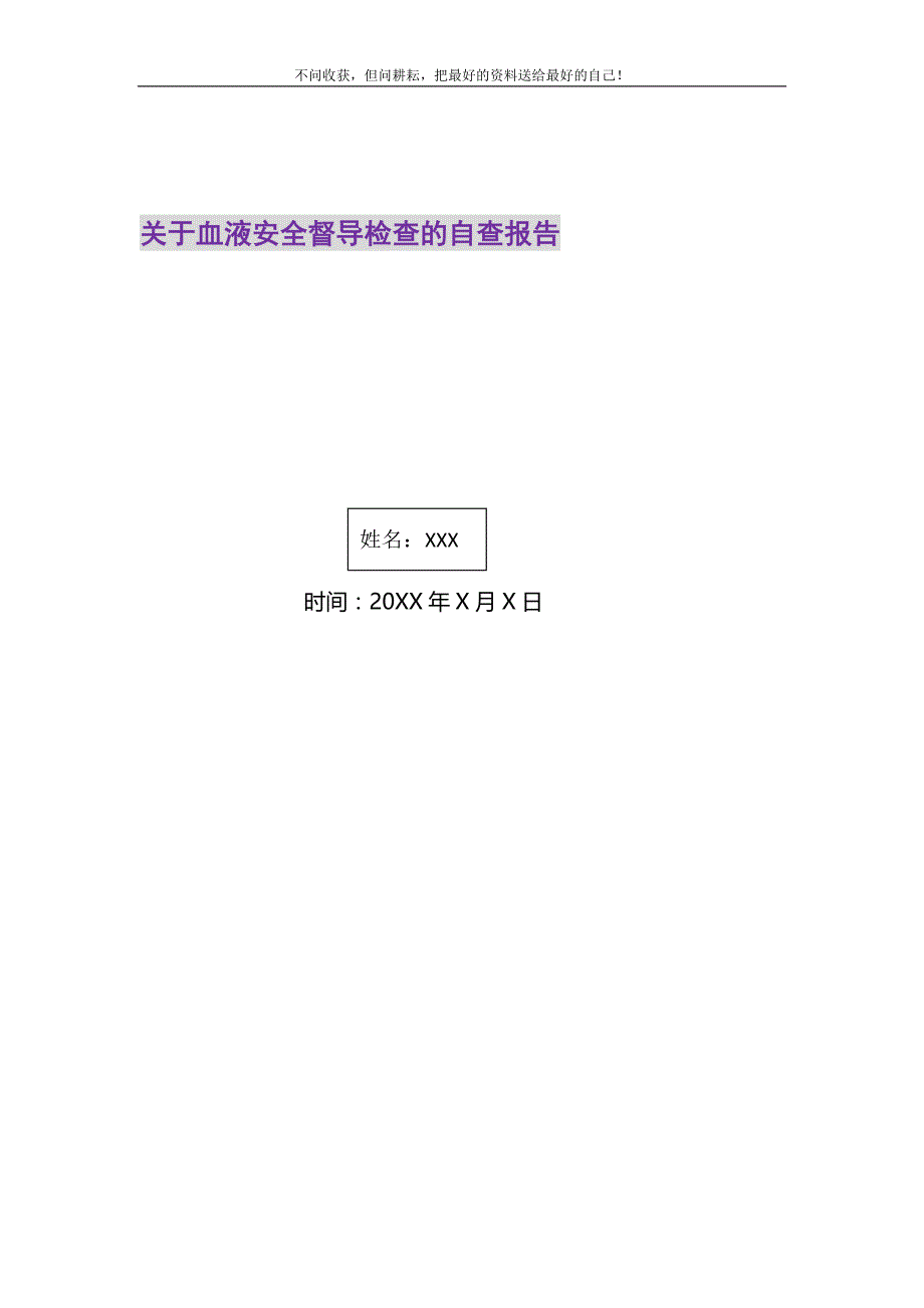 关于血液安全督导检查的自查报告精选_第1页
