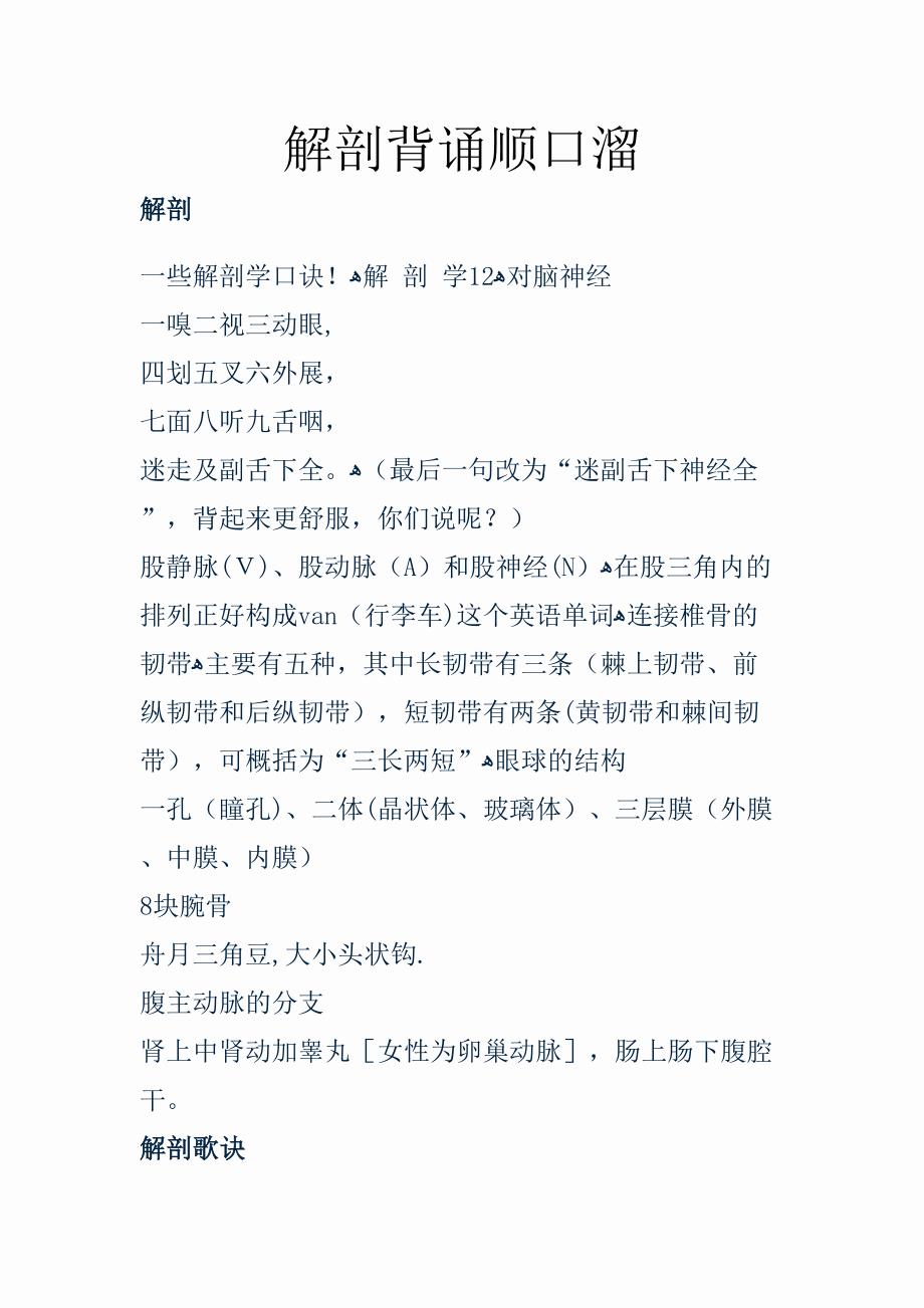 解剖背诵顺口溜[1]_第1页