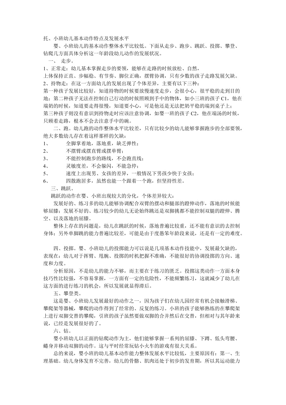 托、小班幼儿基本动作特点及发展水平3页_第1页