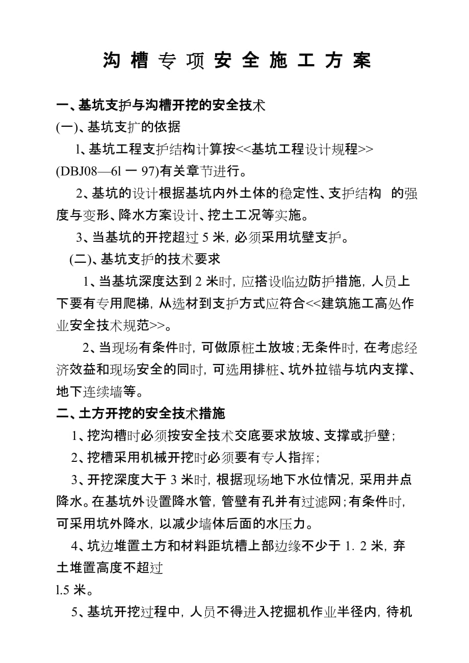沟槽专项施工安全4页_第1页