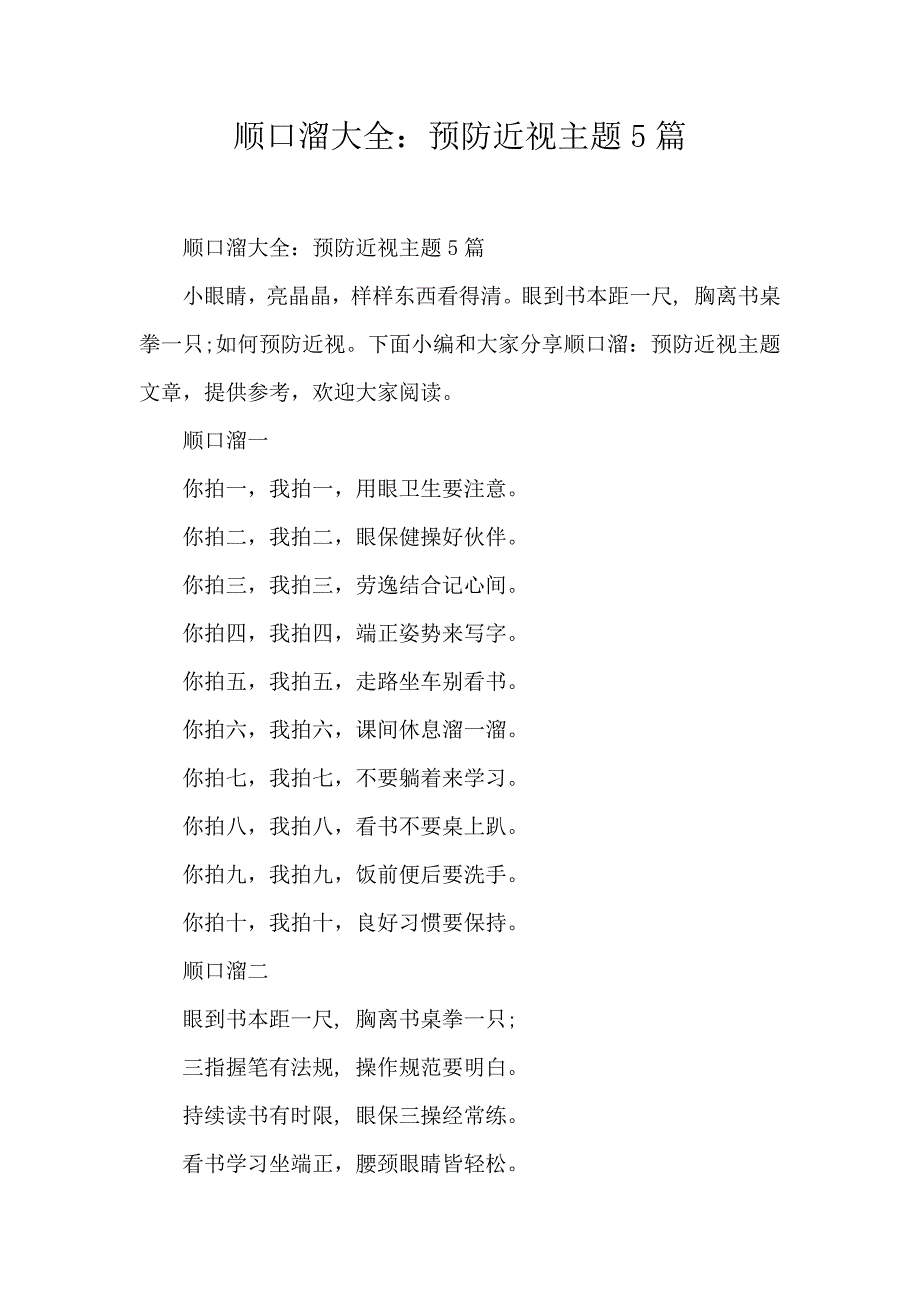 顺口溜大全：预防近视主题5篇_第1页