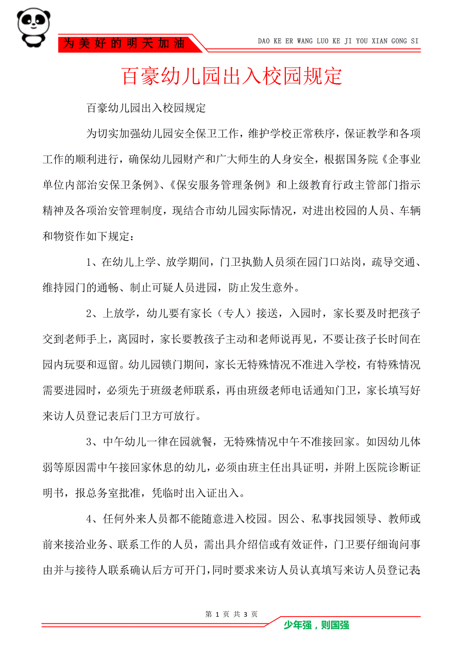 百豪幼儿园出入校园规定_第1页