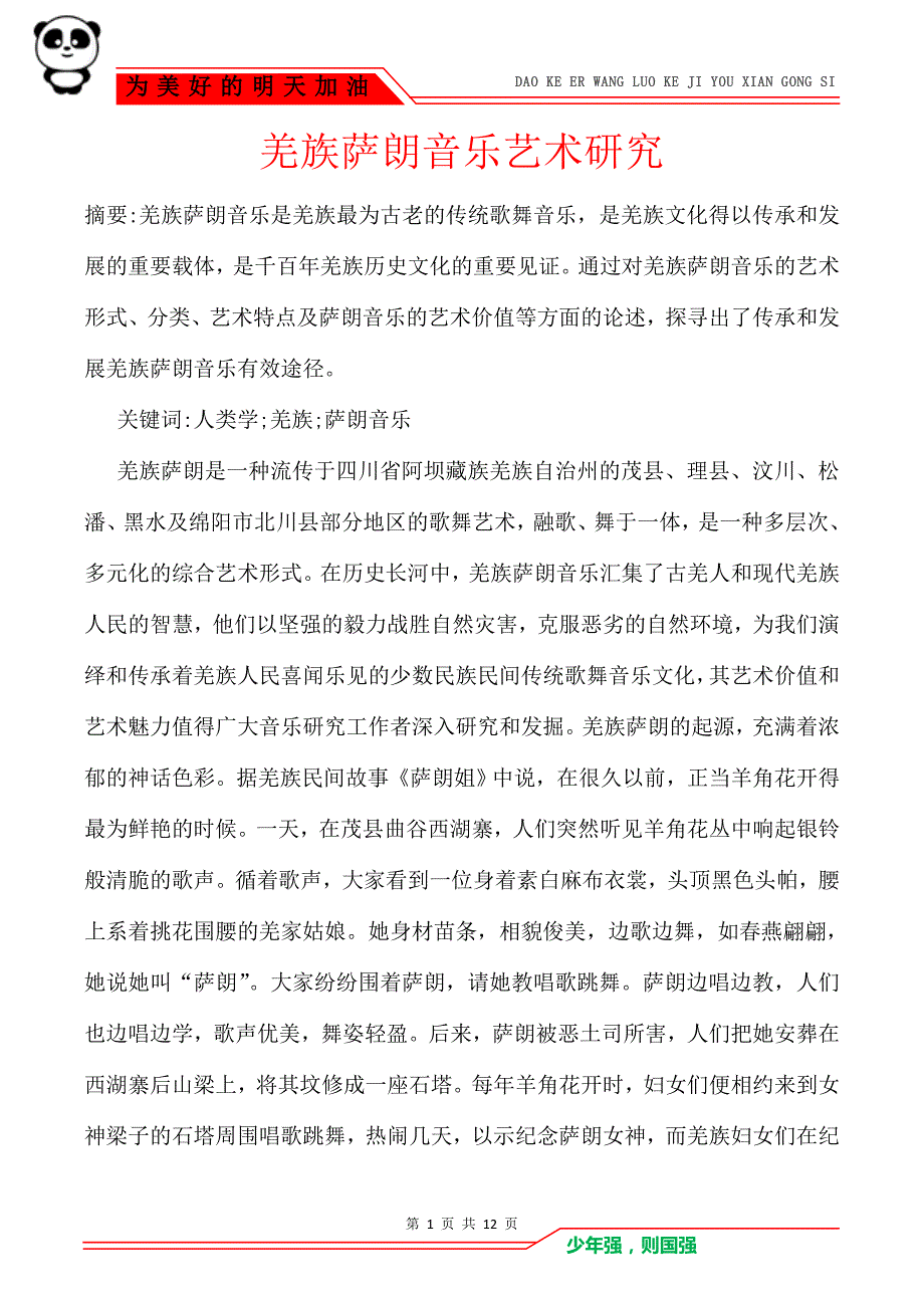 羌族萨朗音乐艺术研究_第1页