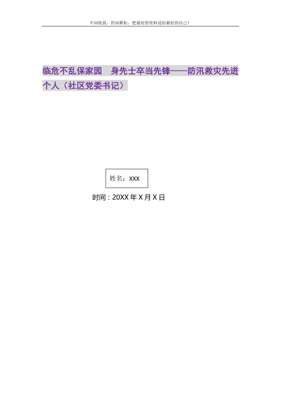 临危不乱保家园身先士卒当先锋——防汛救灾先进个人（社区党委书记）精选_第1页