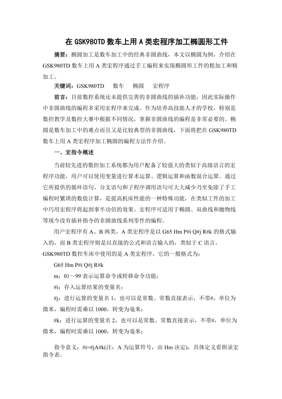 在GSK980TD数车上用A类宏程序加工椭圆形工件(1)5页_第1页