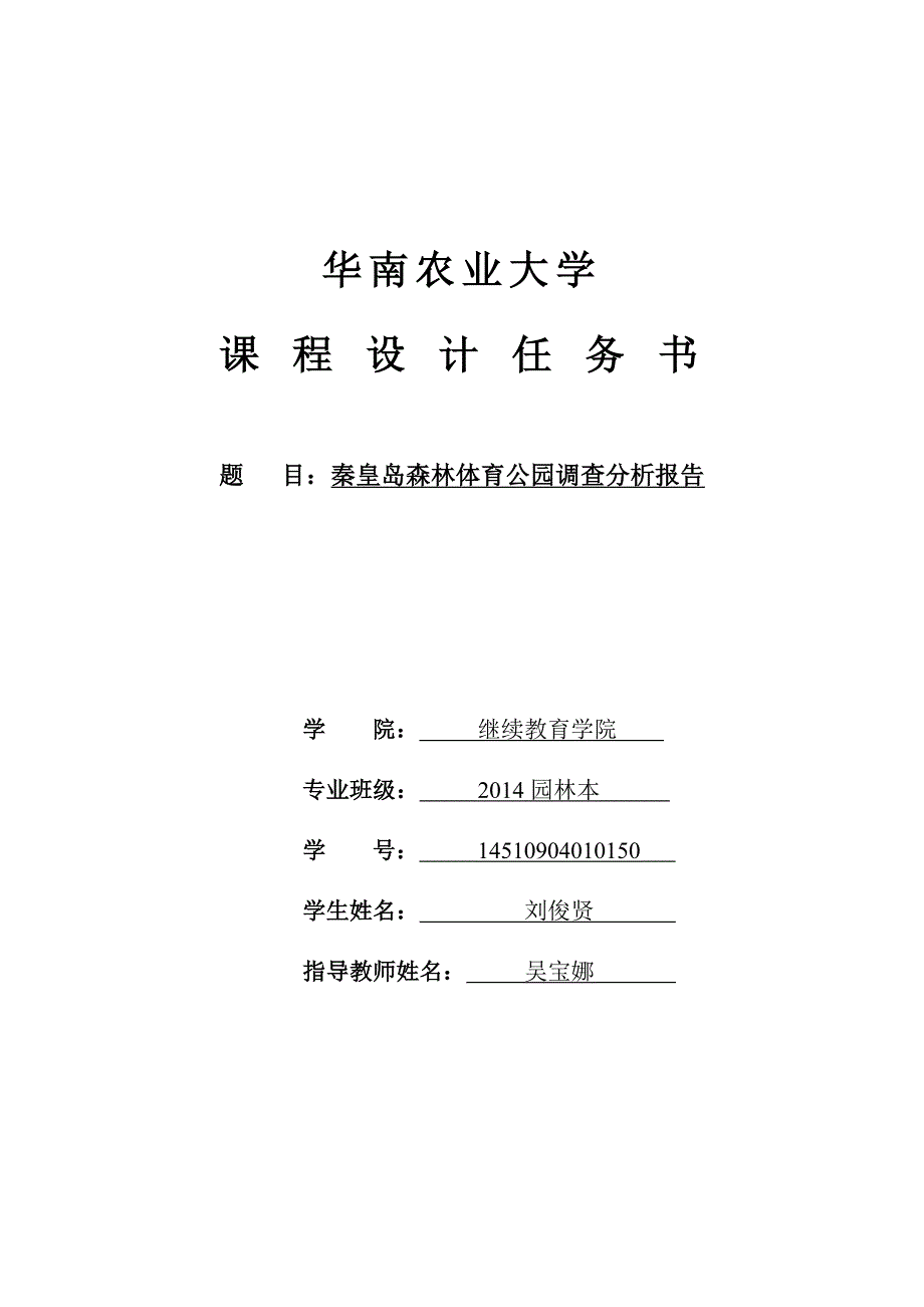 本科作业-森林体育公园调查分析报告16页_第1页