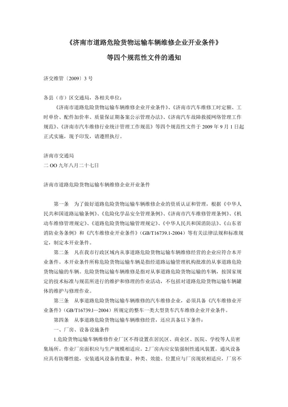 《济南市道路危险货物运输车辆维修企业开业条件》_第1页