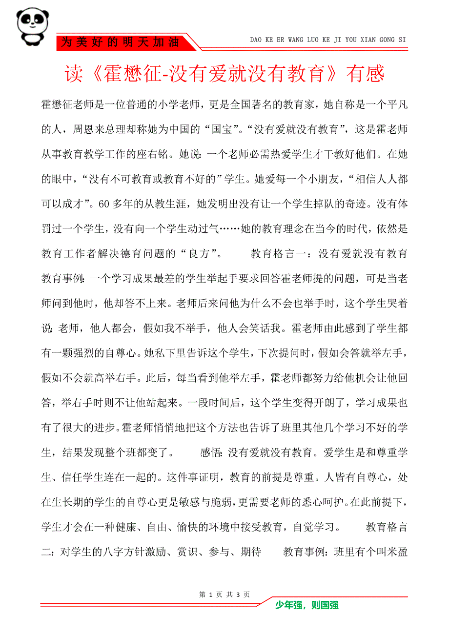 读《霍懋征-没有爱就没有教育》有感_第1页