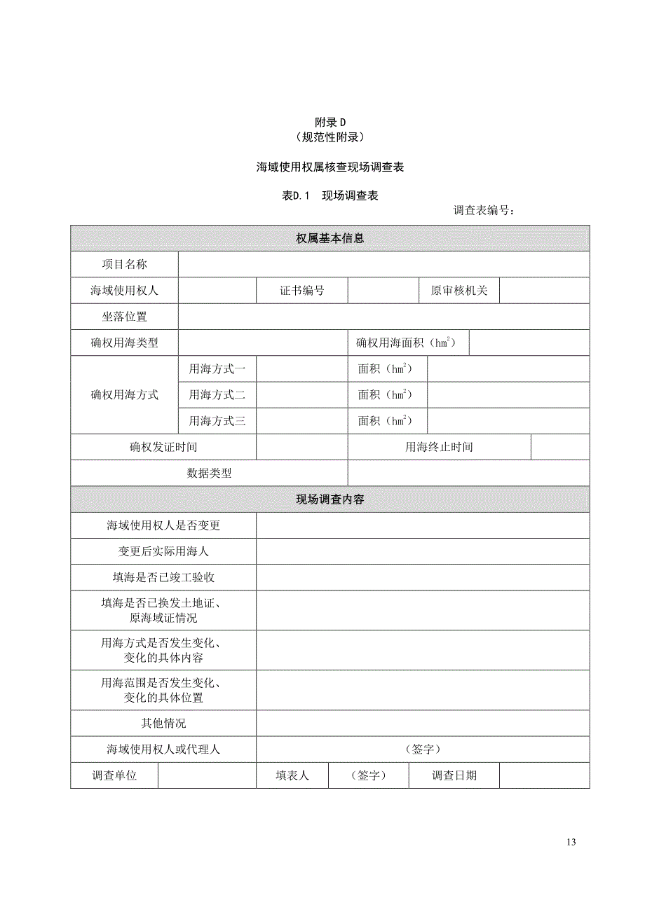 海域使用权属核查现场调查表、成果图样式、核查报告编写大纲、核查成果表、核查Shape数据属性结构_第1页