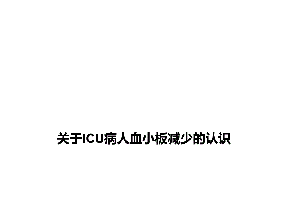 ICU血小板减少解读_第1页