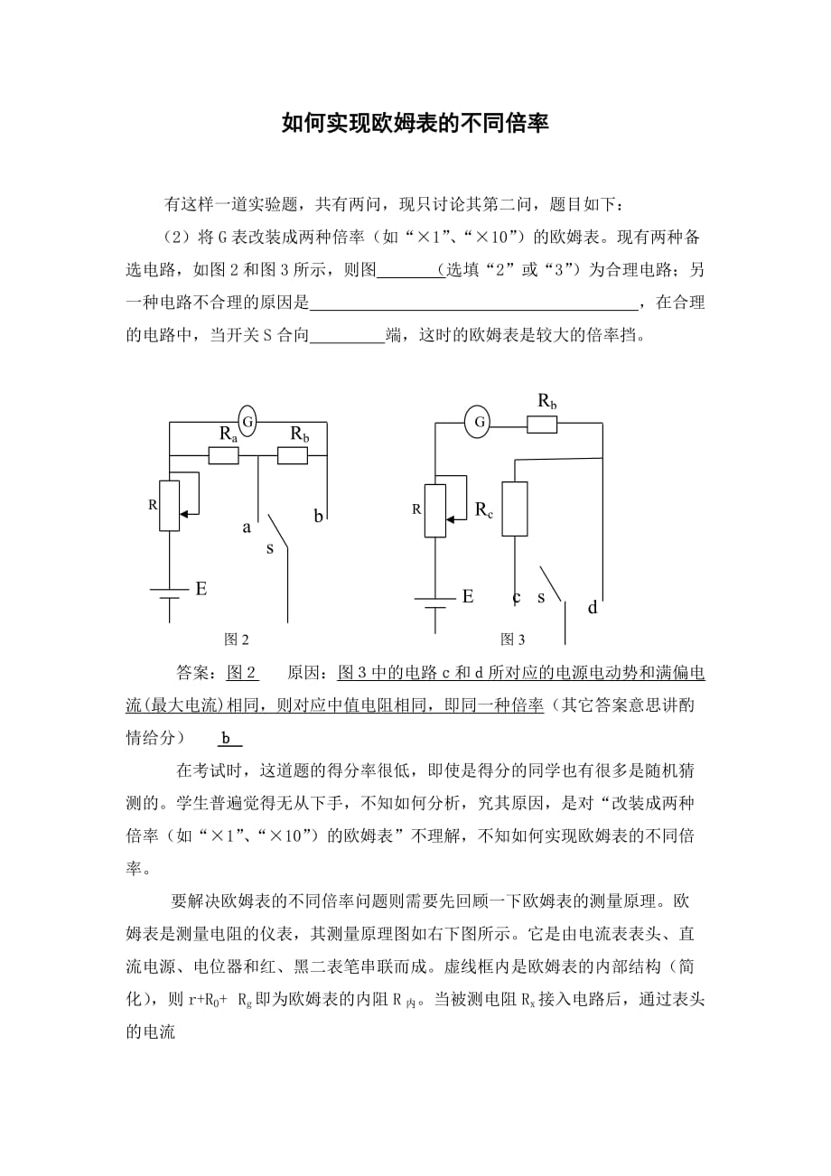 欧姆表实现不同倍率的原理5页_第1页
