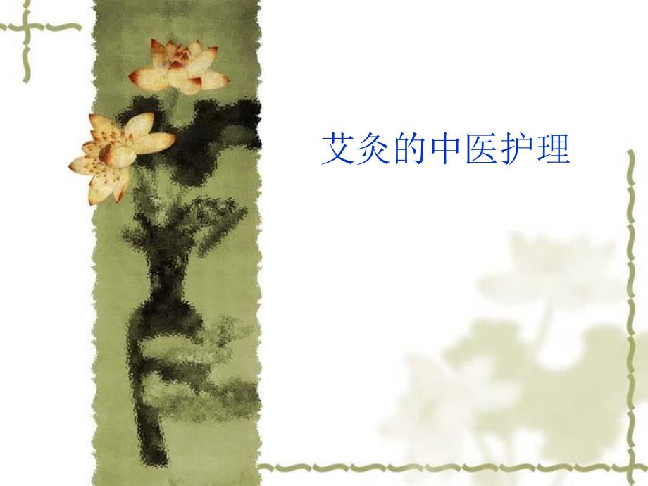 艾灸的中医护理课件_第1页