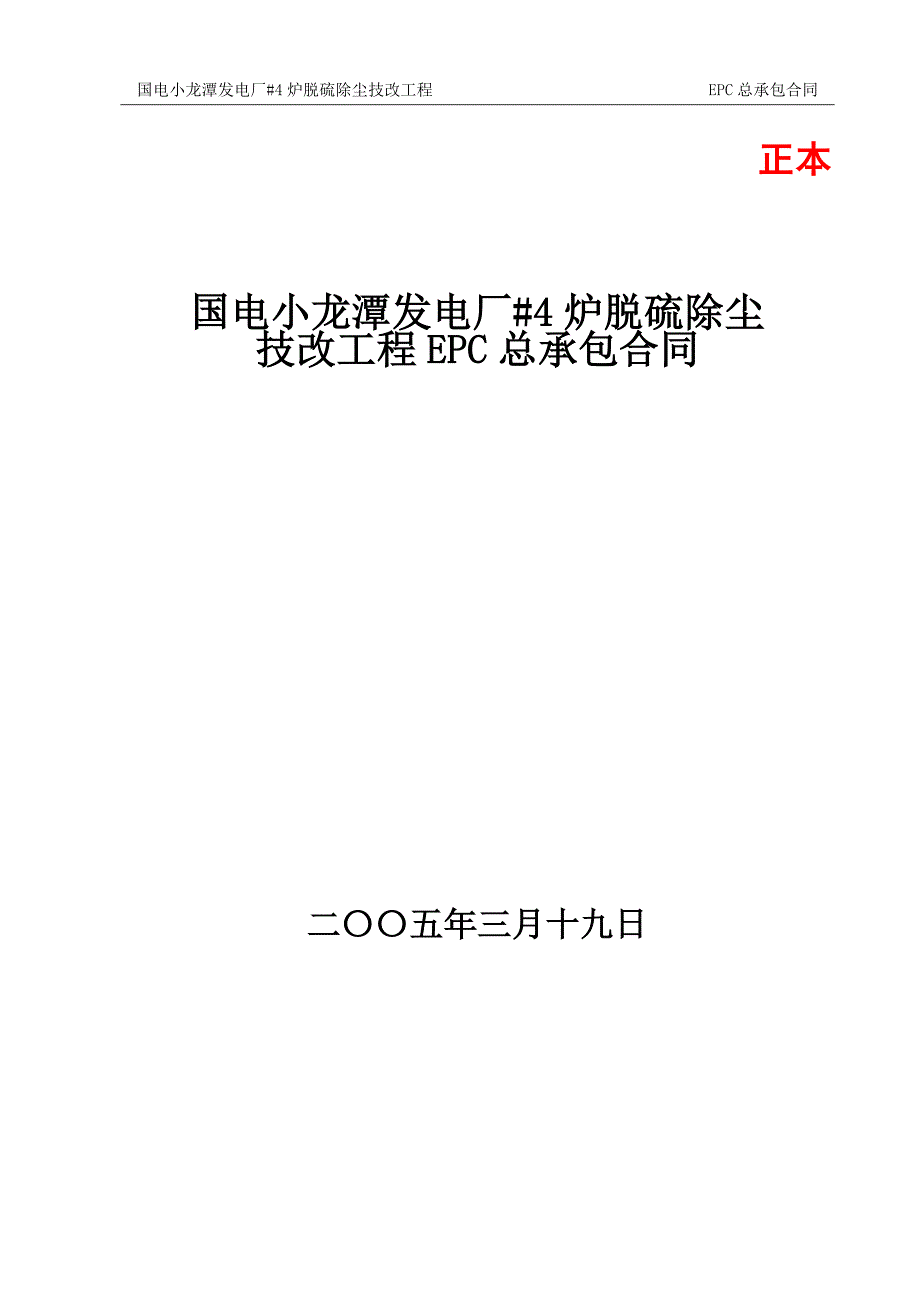 [精选]脱硫除尘EPC总承包商务合同_第1页