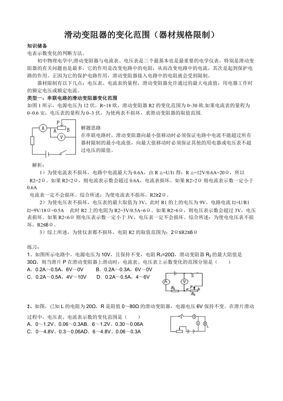 滑动变阻器的变化范围讲解练习作业9页_第1页
