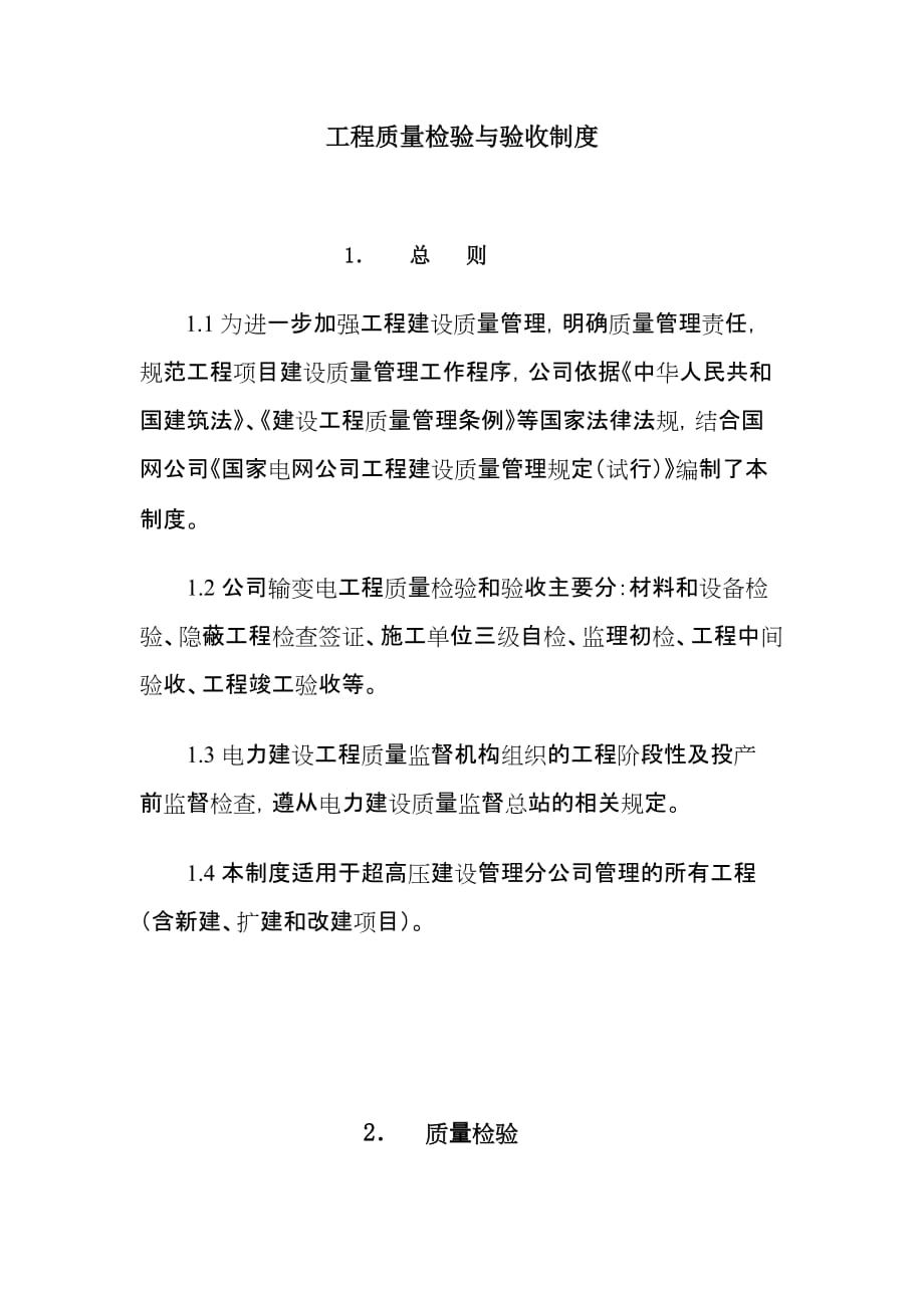 质量检验与验收制度_第1页