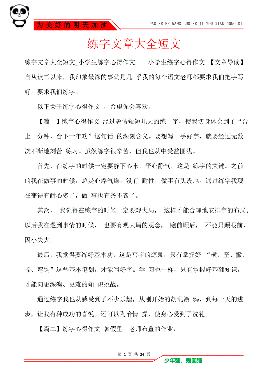 练字文章大全短文_第1页