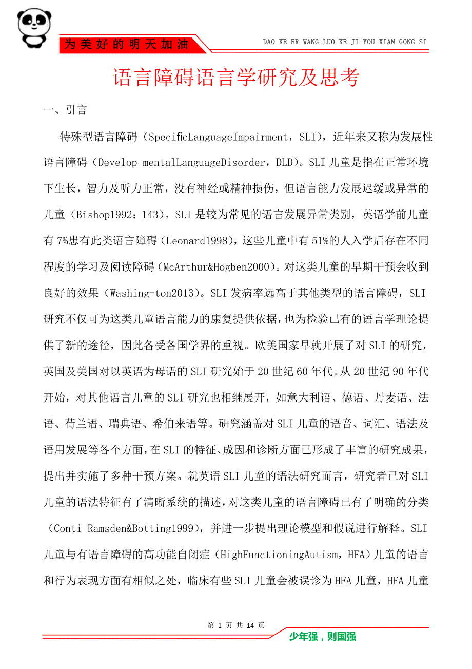 语言障碍语言学研究及思考_第1页