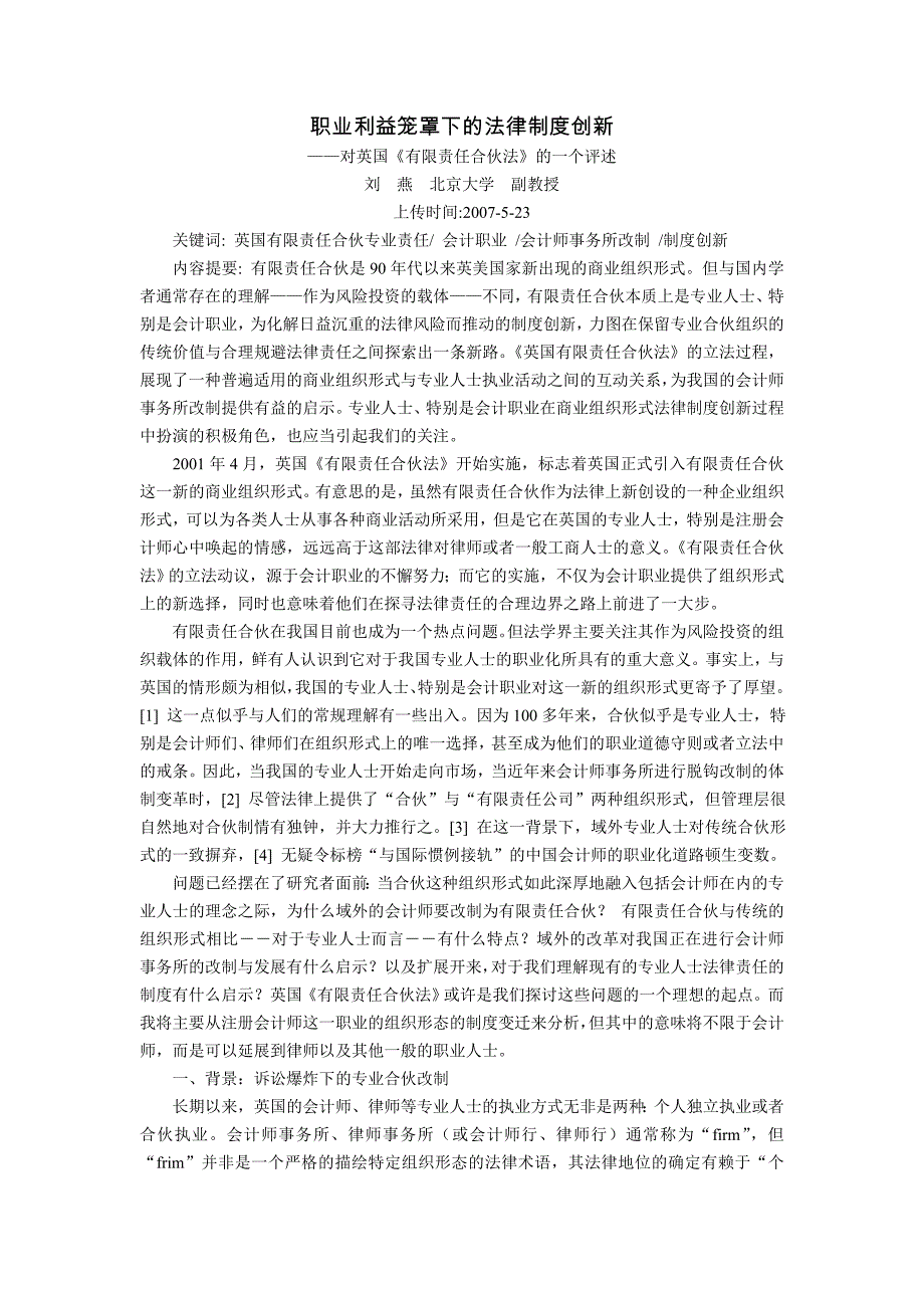 [精选]职业利益笼罩下的法律制度创新-对英国《有限责任合伙法》的一个评述_第1页