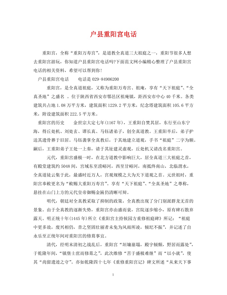 [精编]户县重阳宫电话_第1页