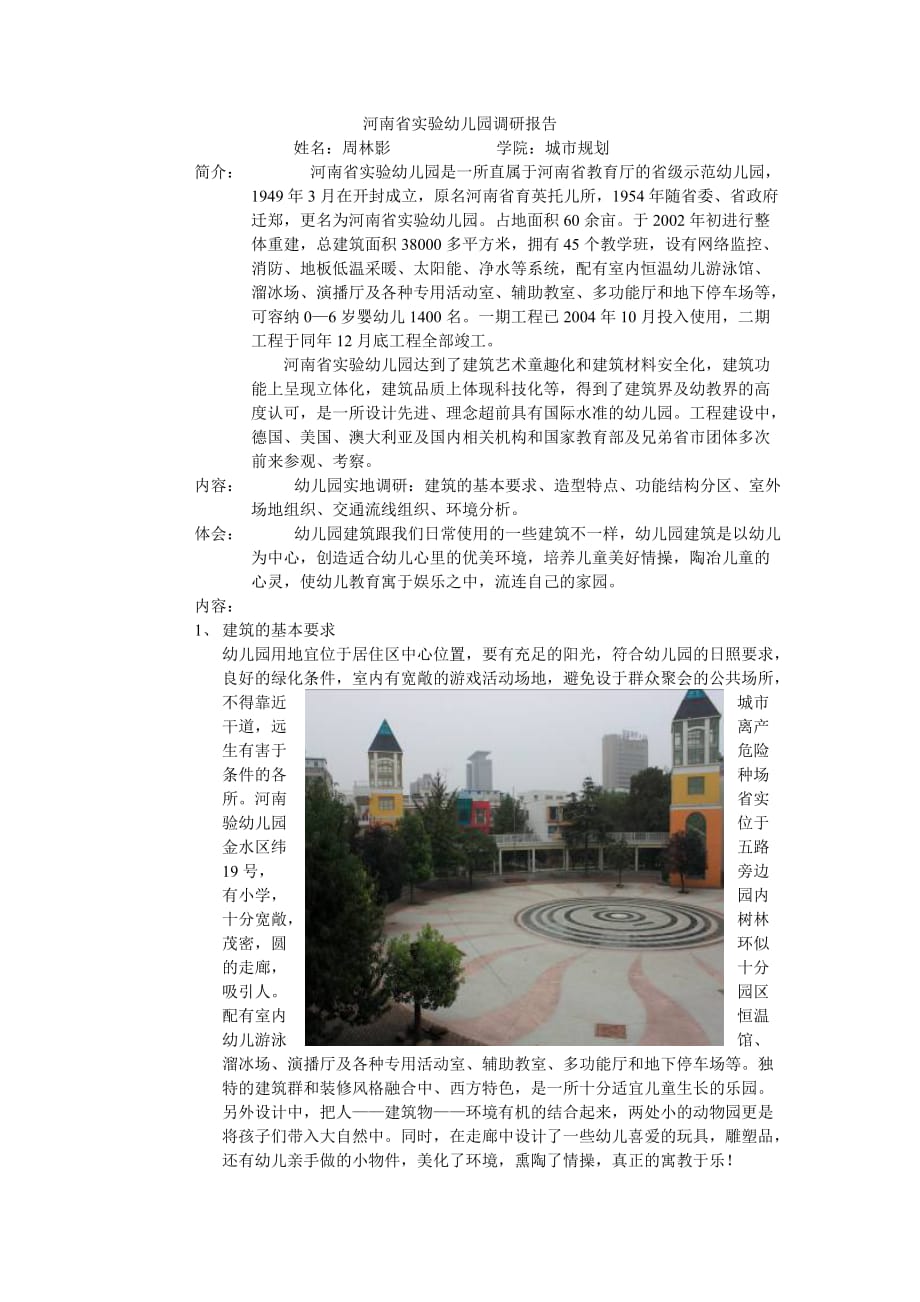 河南省实验幼儿园调研报告3页_第1页