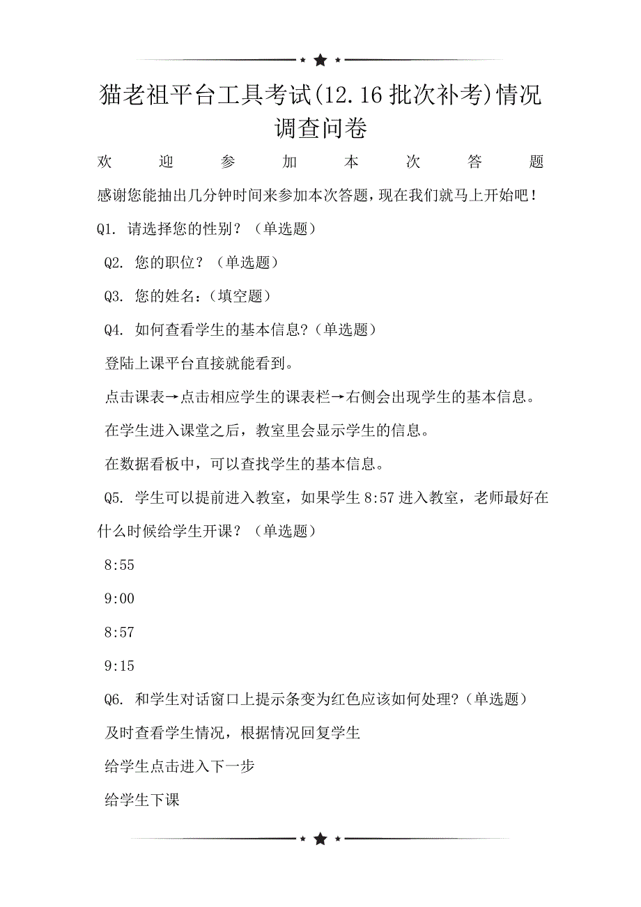 猫老祖平台工具考试(12.16批次补考)情况调查问卷_第1页