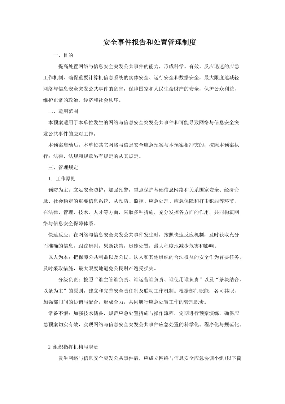 安全事件报告和处置管理制度_第1页
