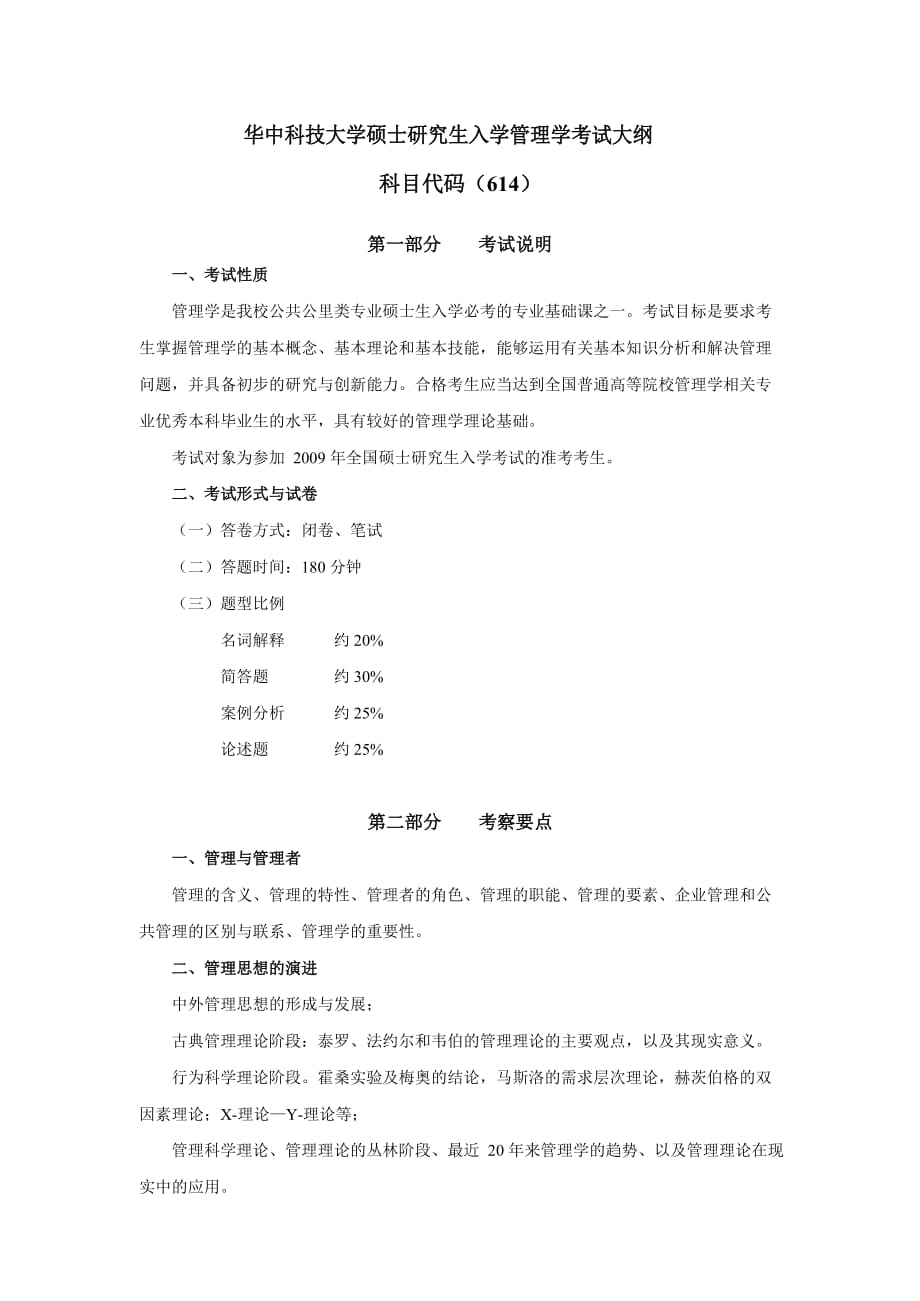 华中科技大学硕士研究生入学管理学考试大纲文档_第1页