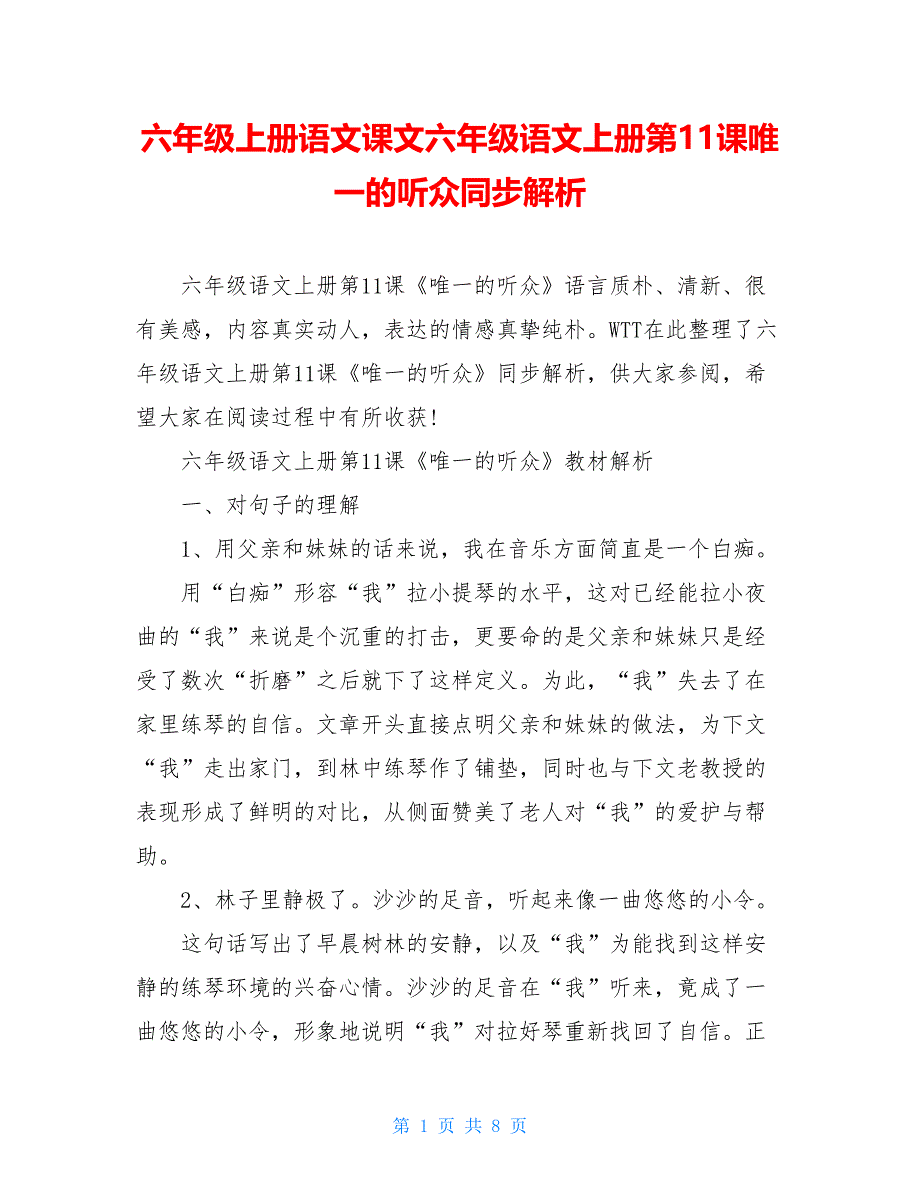 六年级上册语文课文六年级语文上册第11课唯一的听众同步解析_第1页