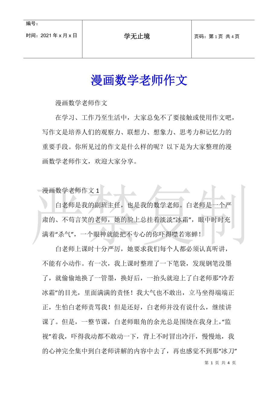 漫画数学老师作文_第1页