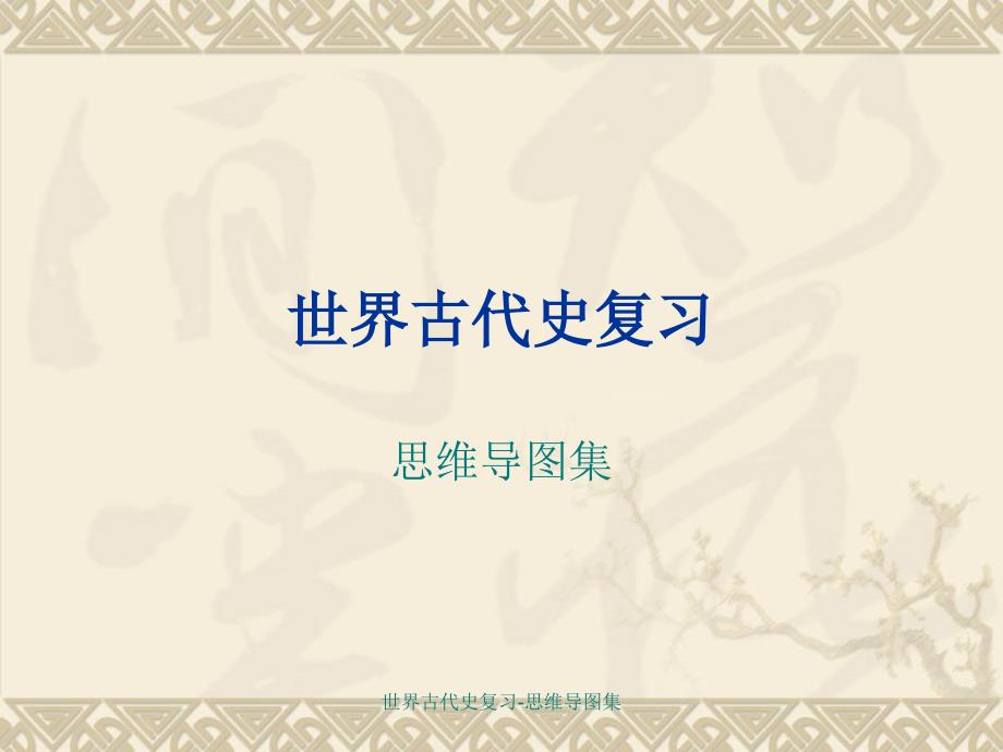 世界古代史复习-思维导图集（经典实用）_第1页